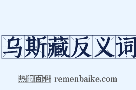乌斯藏反义词是什么意思的图片